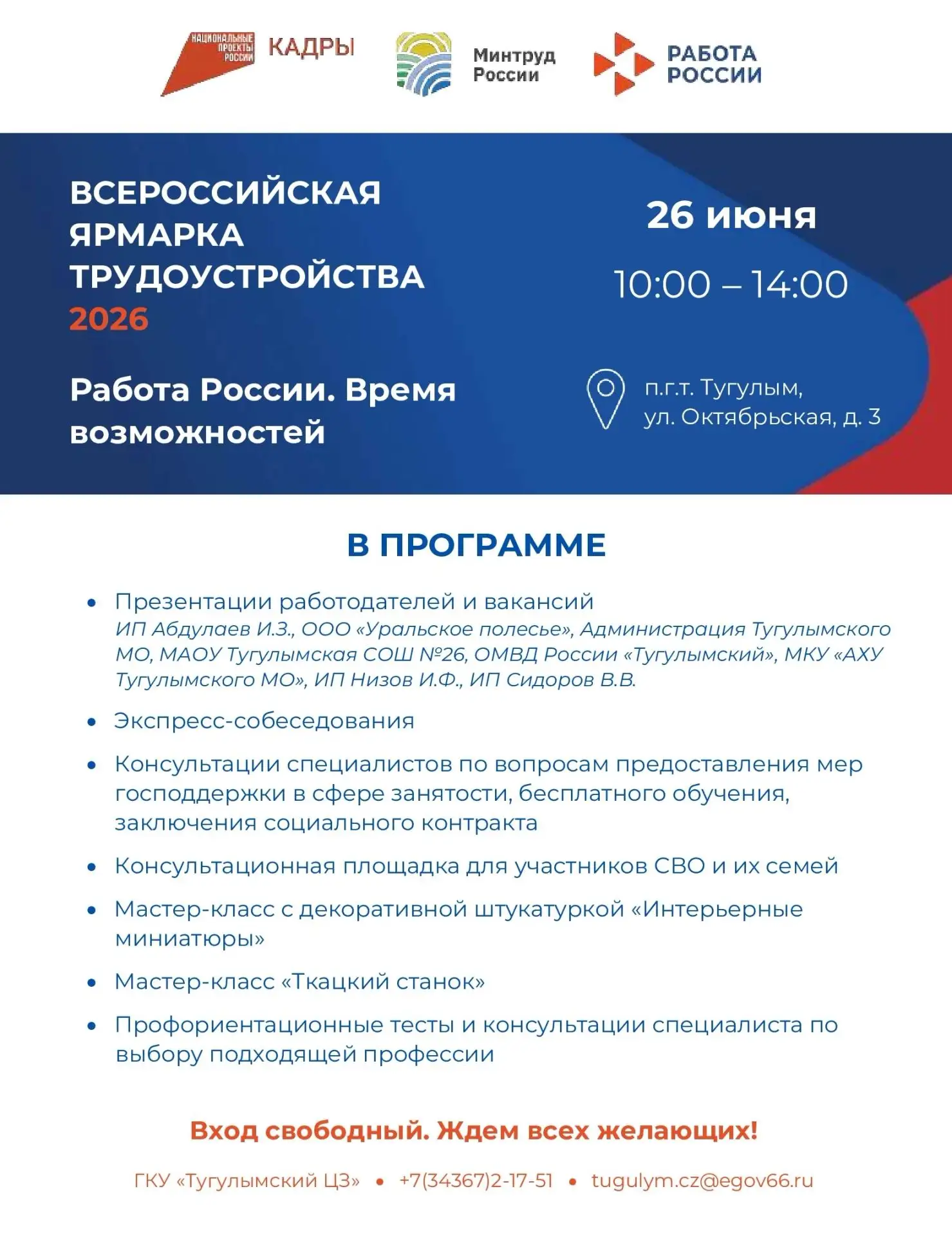 📢 26 июня состоится федеральный этап Всероссийской ярмарки трудоустройства «Работа России. Время во
