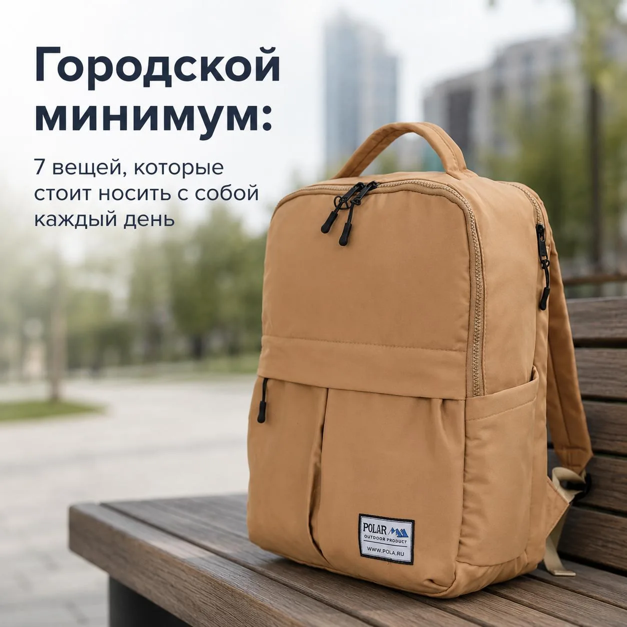 🎒 Что взять в рюкзак на день в городе

Знакомая ситуация: вышел из дома «на пару часов», а вернулся