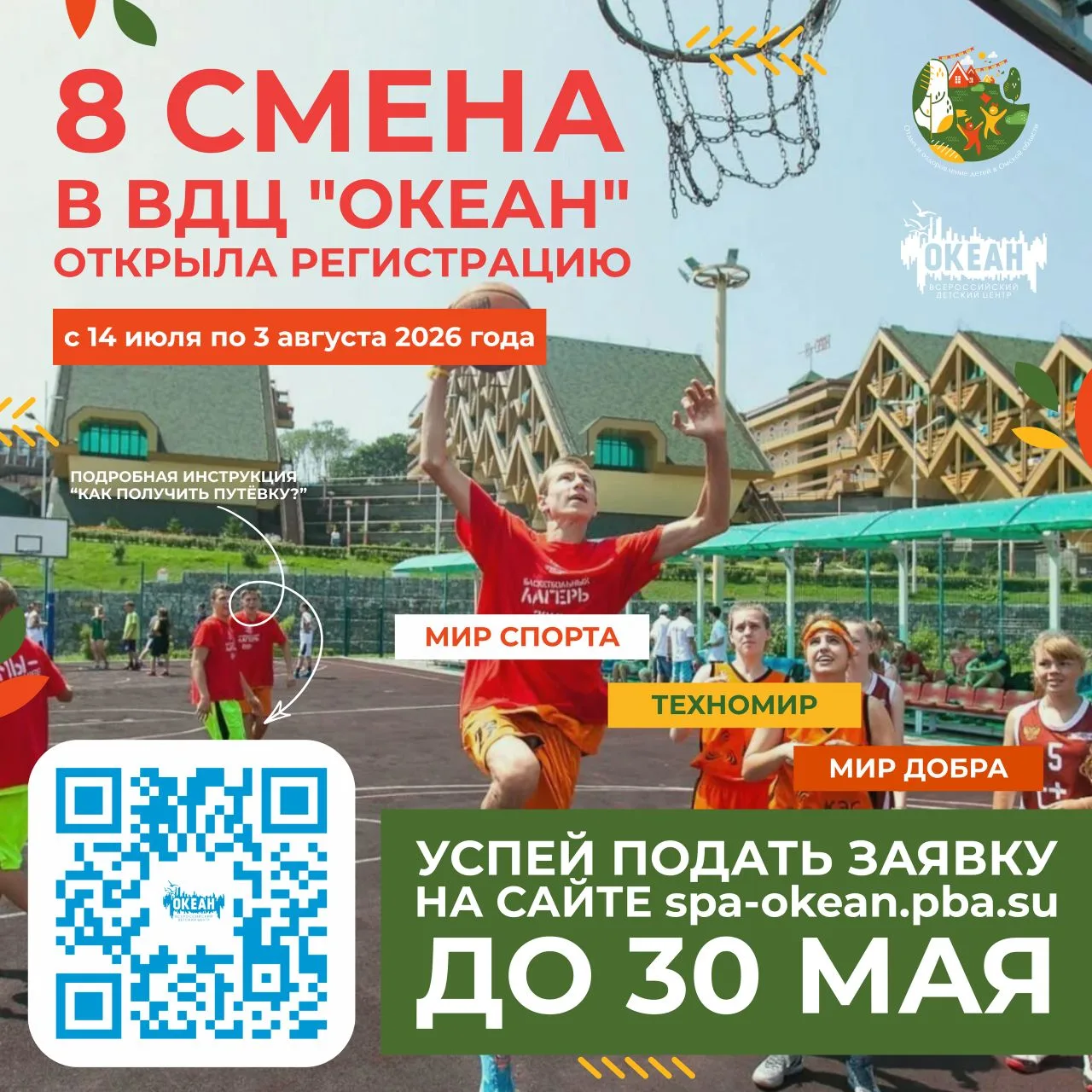🌊  Подавайте заявки на VIII смену до 30 мая!