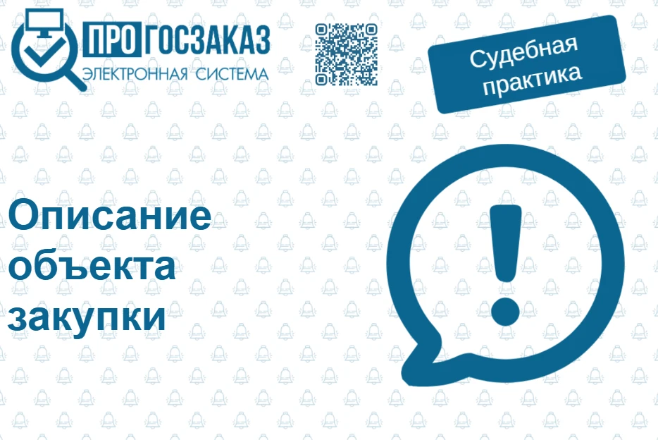 Описание объекта закупки, которому соответствует только одно регистрационное удостовере...