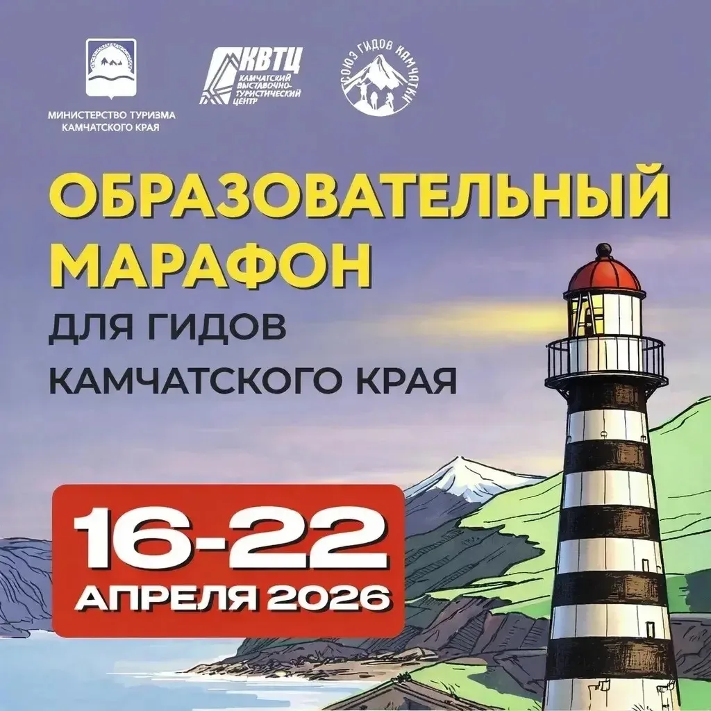 ✔️Бесплатный образовательный марафон для гидов пройдет на Камчатке