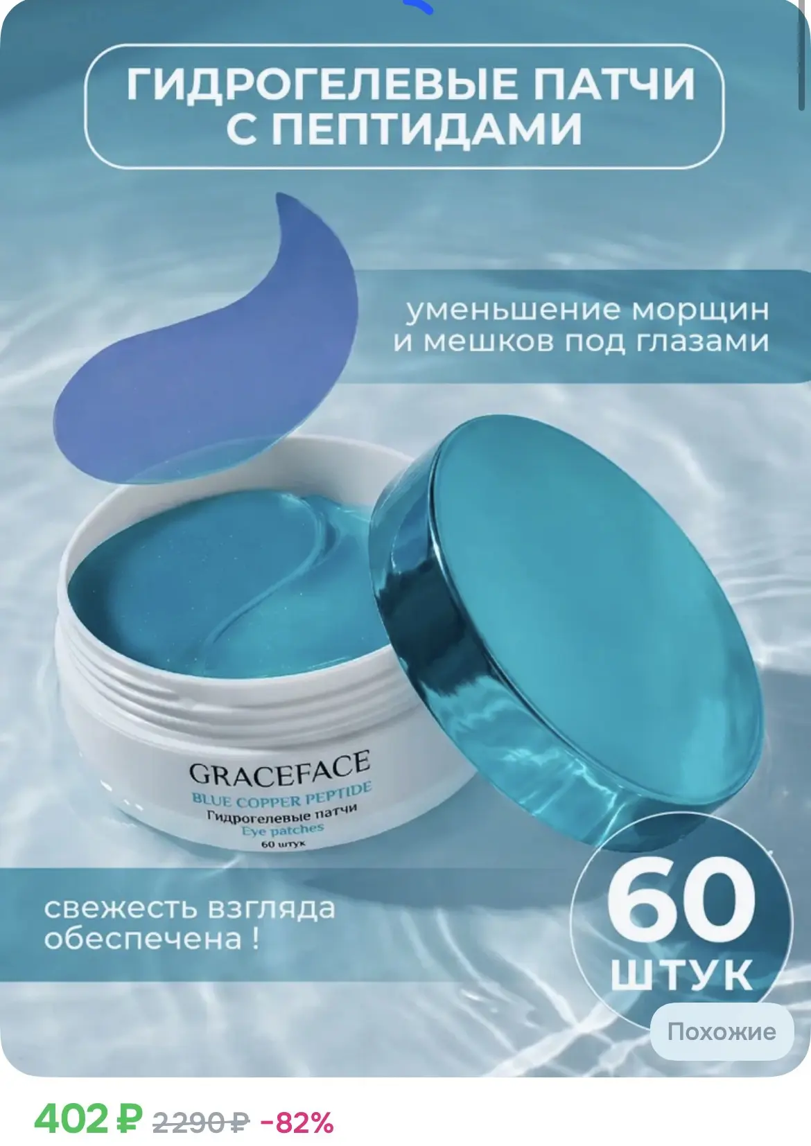 402₽ Гидрогелевые патчи для глаз Grace FACE с пептидами 60 шт, для увлажнения вокруг гл...