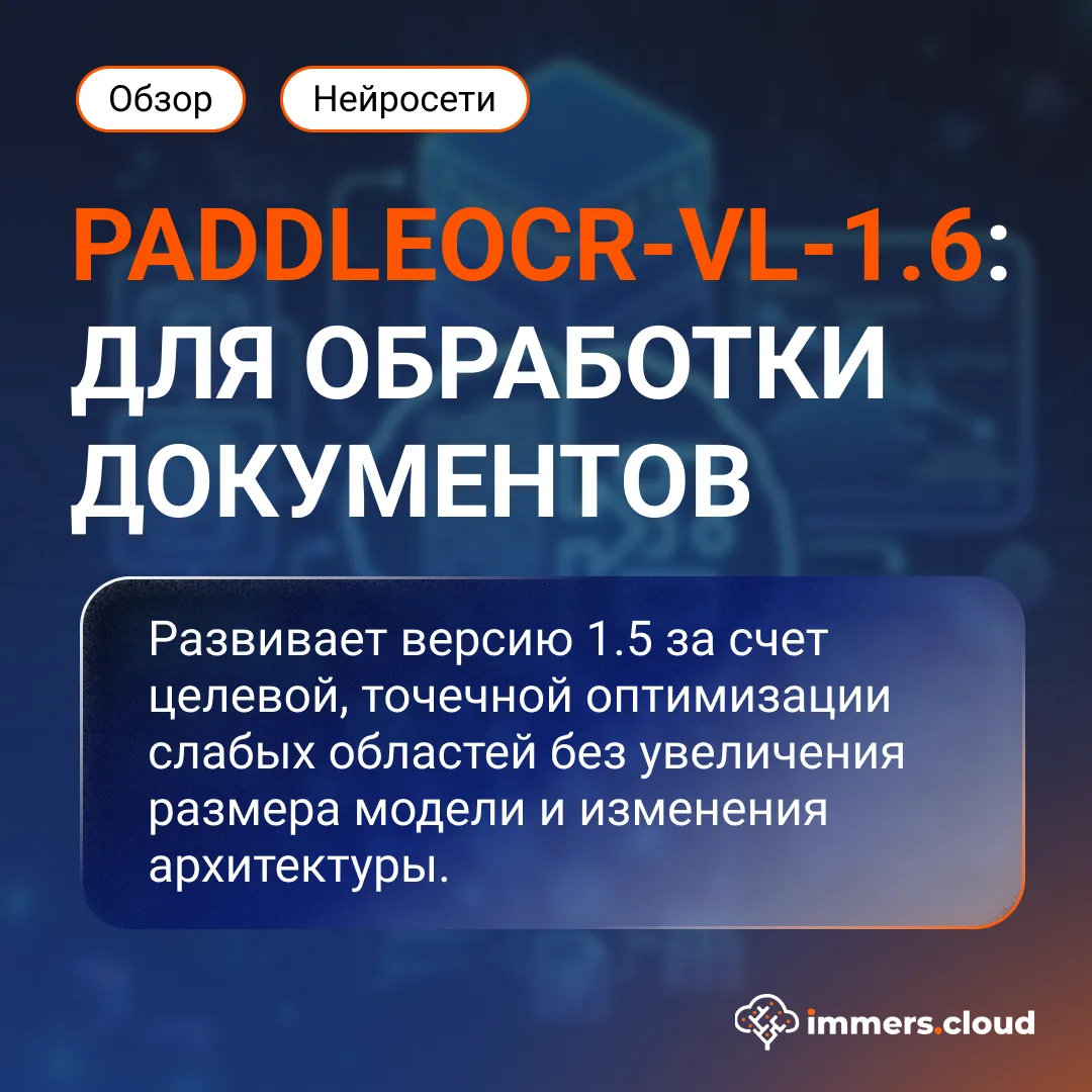 PaddleOCR-VL-1.6: как компактная модель разбирает сложные документы