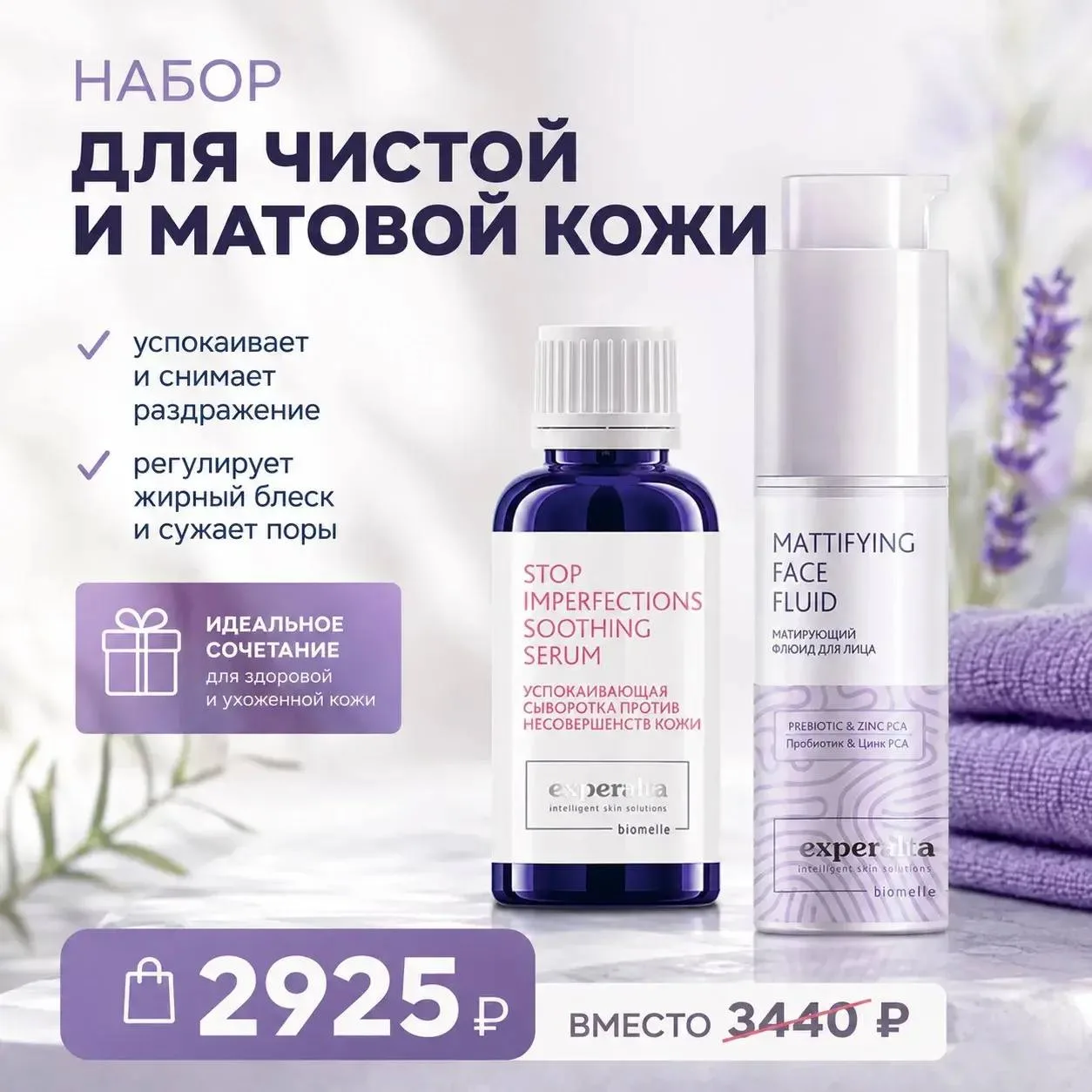 Набор «Чистая и матовая кожа» 🌿