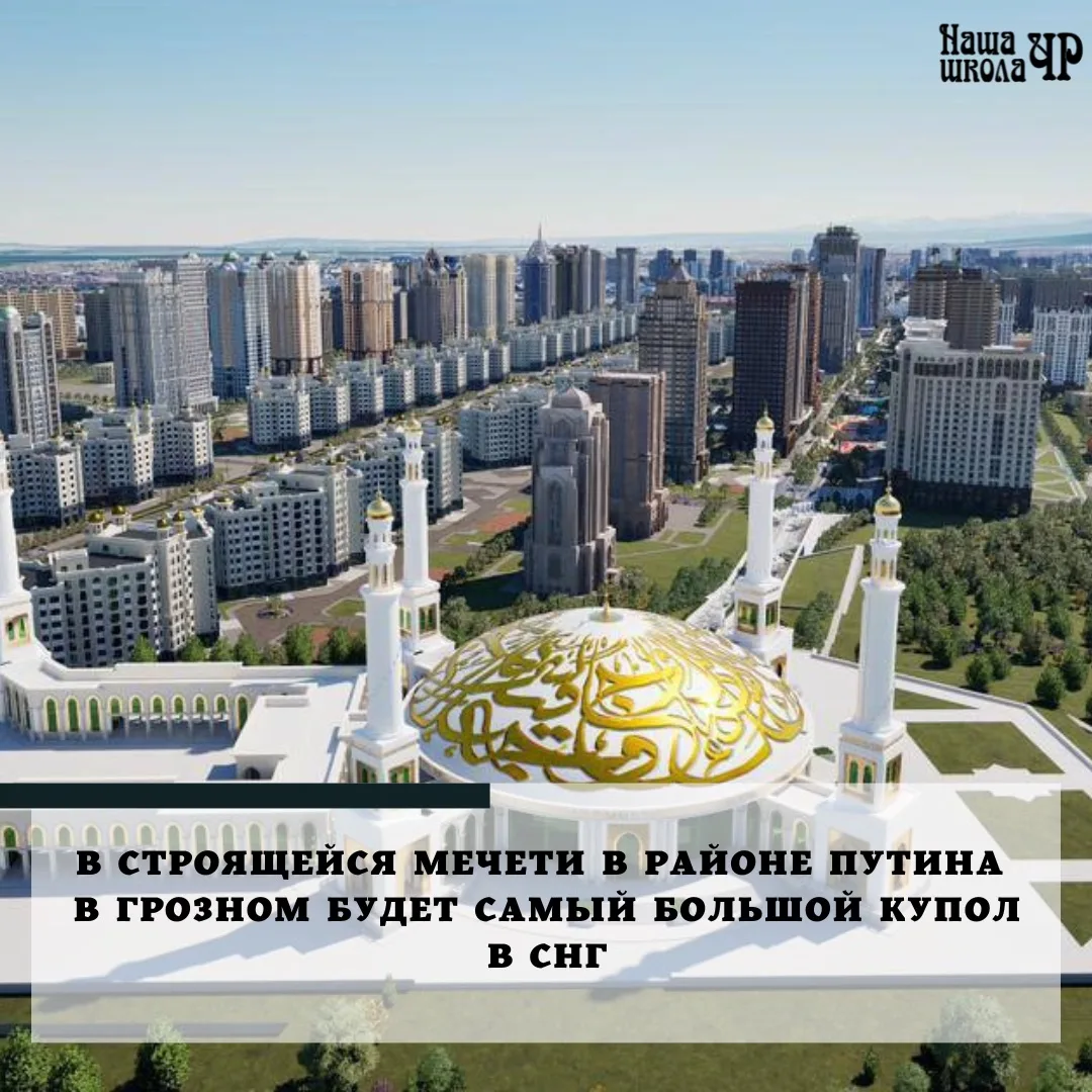 В новом районе имени Владимира Путина в Грозном строят мечеть с самым большим куполом в...
