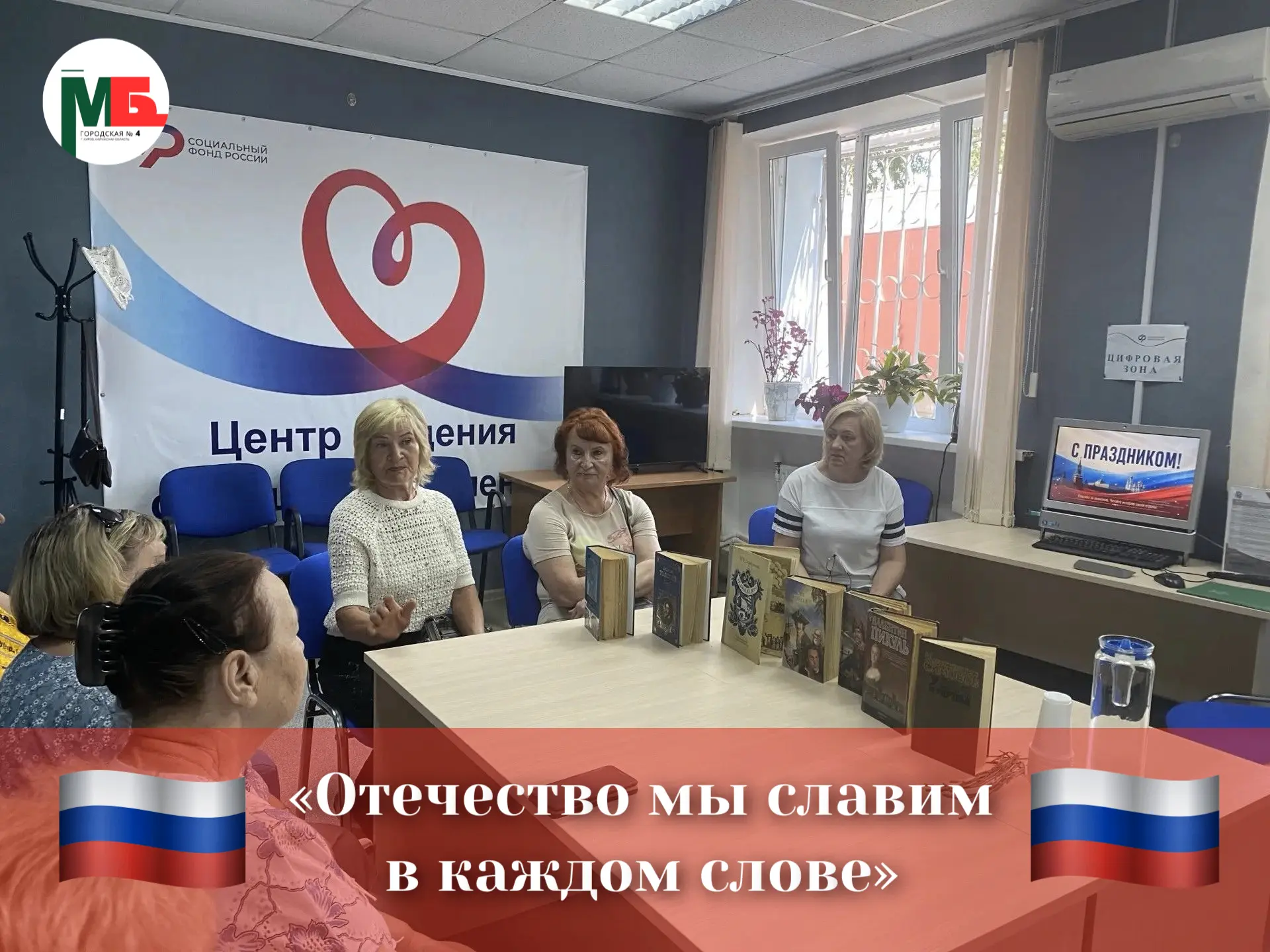 🇷🇺 11 июня, в преддверии Дня России, сотрудники городской модельной библиотеки № 4 пр...