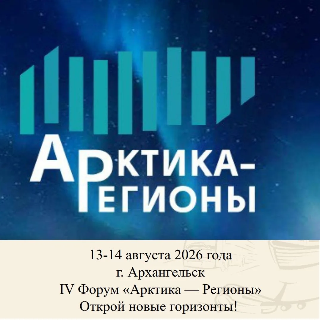 🌐 Форум «Арктика – Регионы» – ведущая профессиональная площадка по вопросам развития Арктической зо