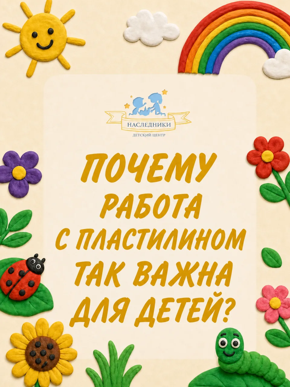 А вы знали, что обычный пластилин — это супер-тренажёр для мозга?