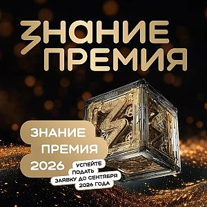 Проведение конкурса на соискание Просветительной награды Знание. Премия