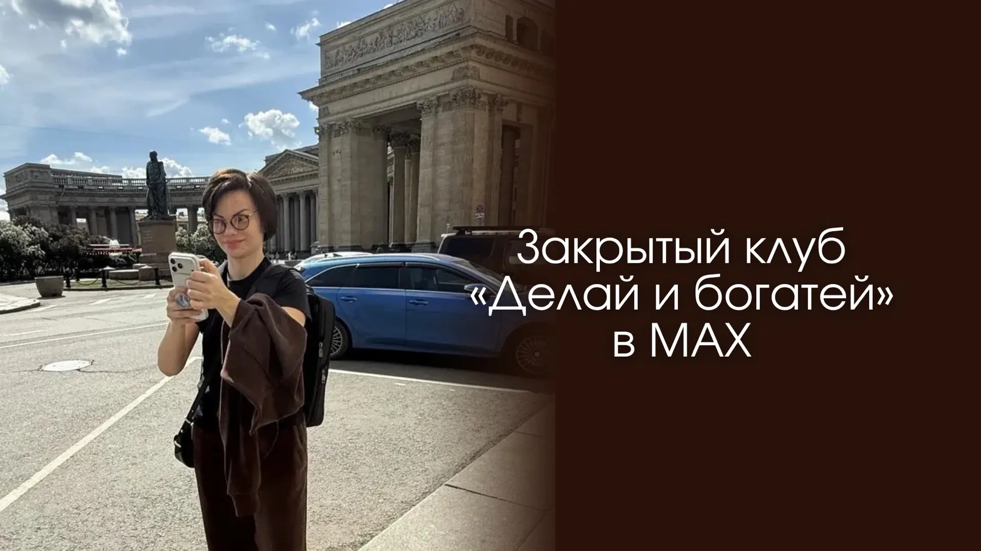 Друзья, для тех, кому Телеграм неудобен или проблемы с ВПН.

Мой закрытый клуб «Делай и богатей» теп
