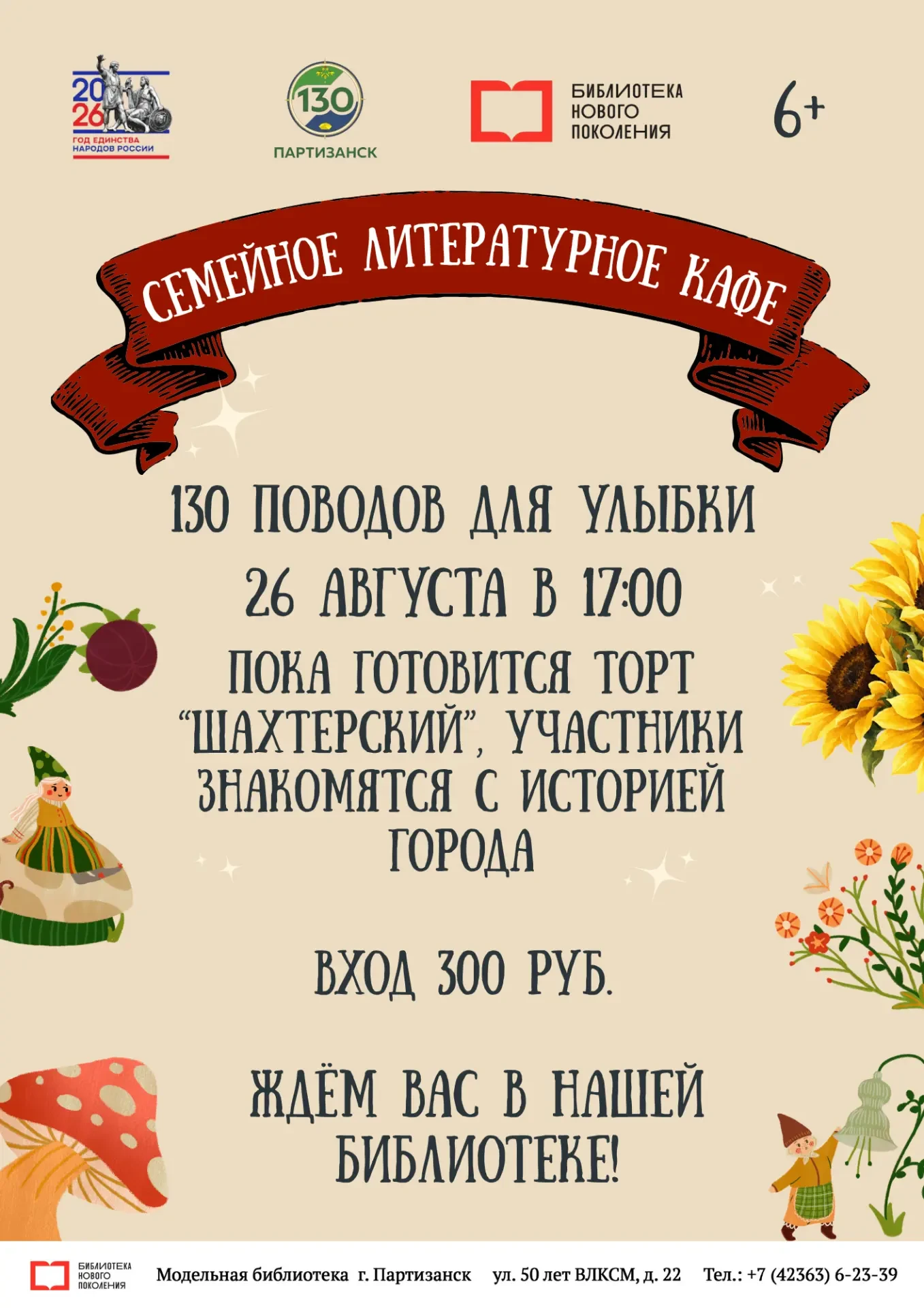 🎉 «130 поводов для улыбки»: семейное литературное кафе к 130‑летию города! 🎉