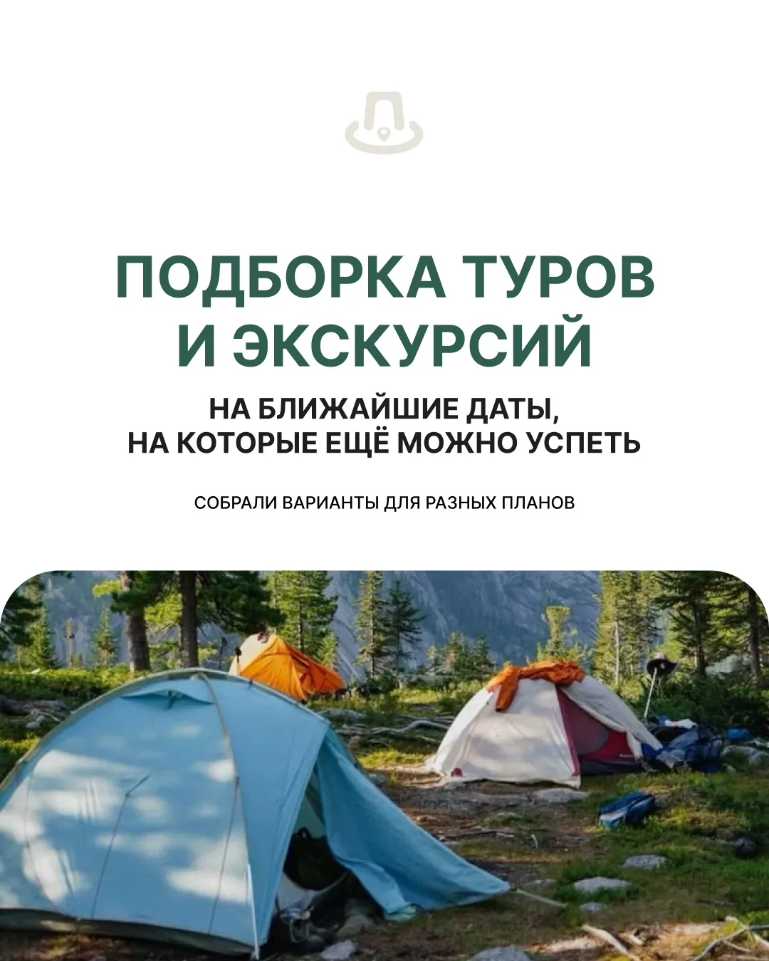 Подборка туров и экскурсий на ближайшие даты, на которые ещё можно успеть 🌺