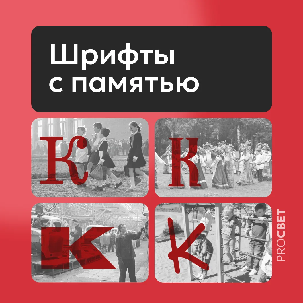 Память, которую хранит шрифт