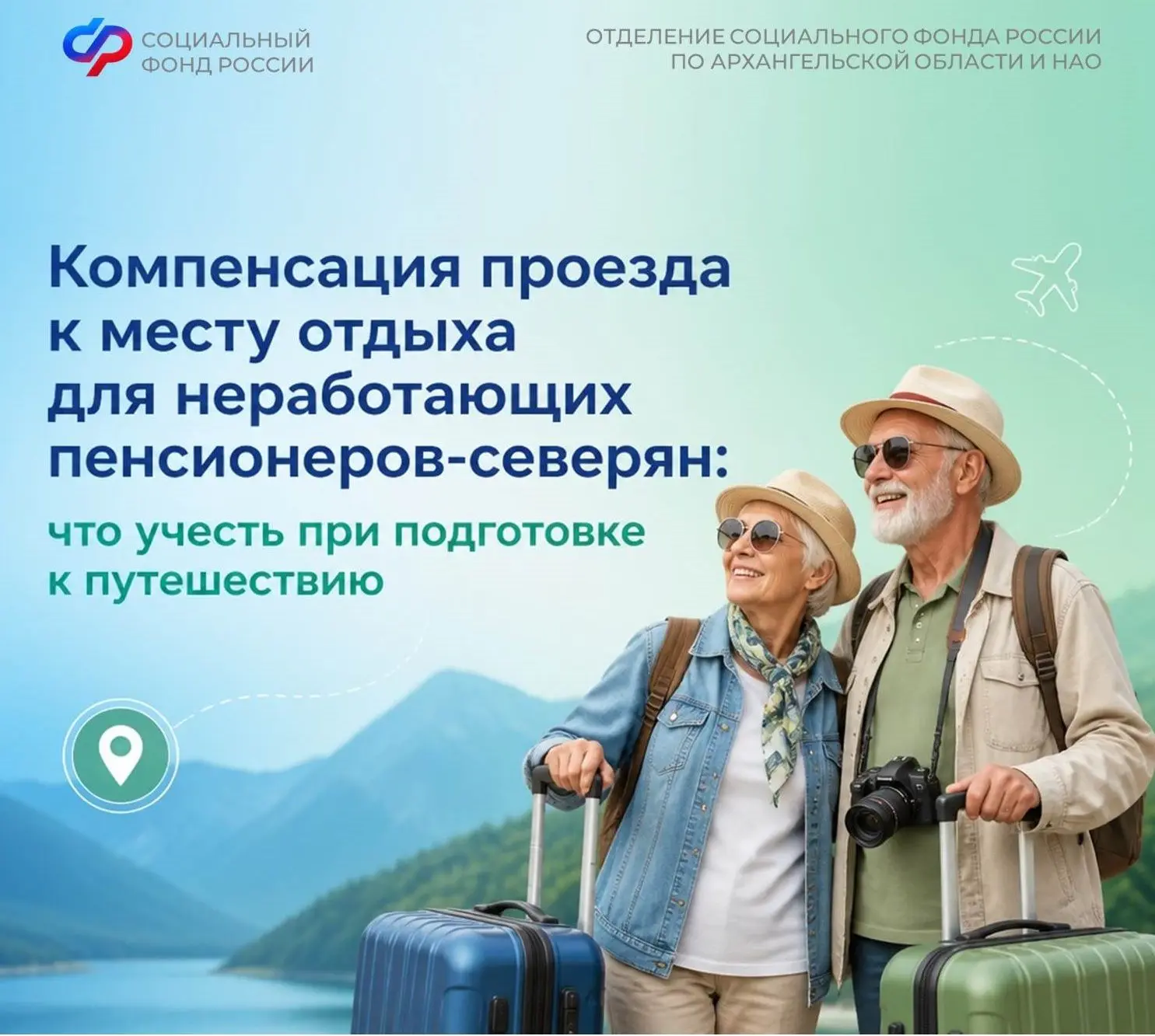 Каждые два года неработающие пенсионеры-северяне могут возместить стоимость проезда к месту отдыха и