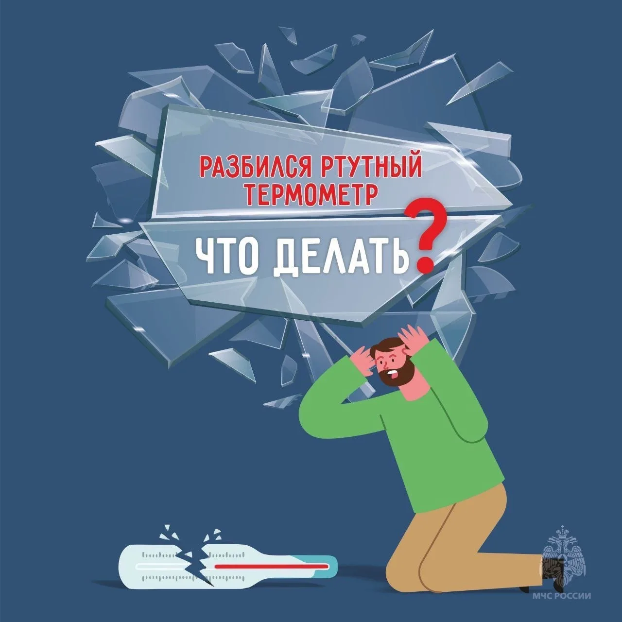 📌Что делать, если разбился ртутный градусник