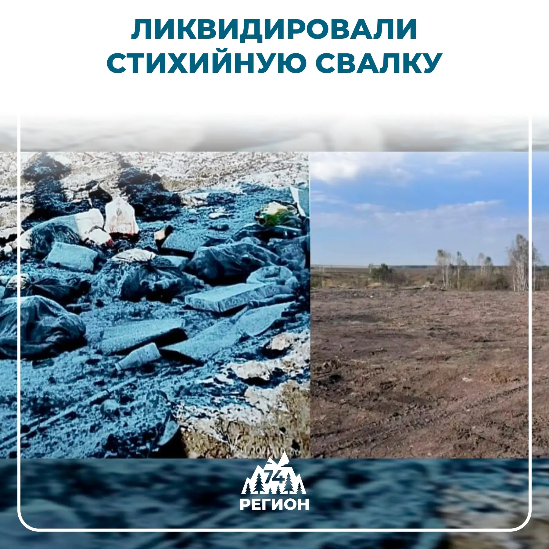 🧹 Вблизи села Демарино наконец-то убрали огромную свалку