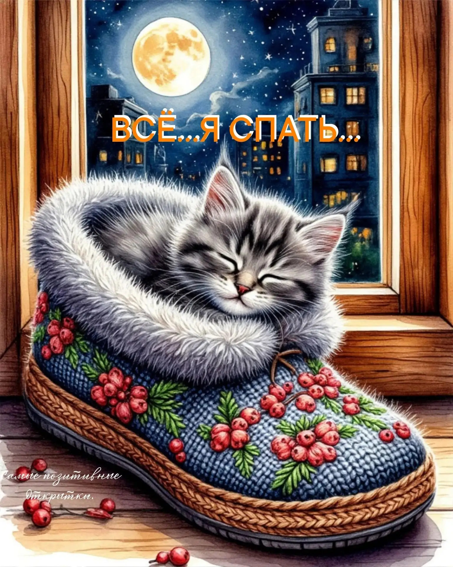 Ложись и засыпай скорей,