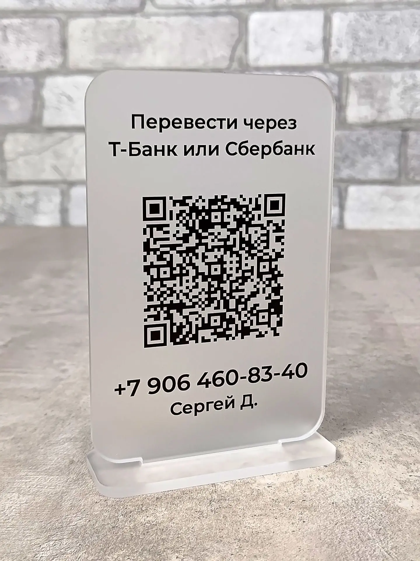 ✨ Стильные таблички для оплаты QR CODE из матового литого оргстекла с сатиновой поверхн...