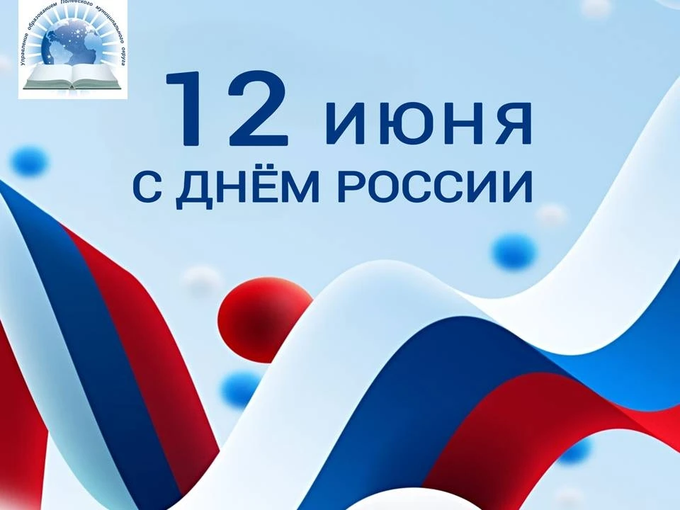 🇷🇺Сегодня особенный день для каждого из нас – день нашей Великой страны. День, когда мы чувствуем 