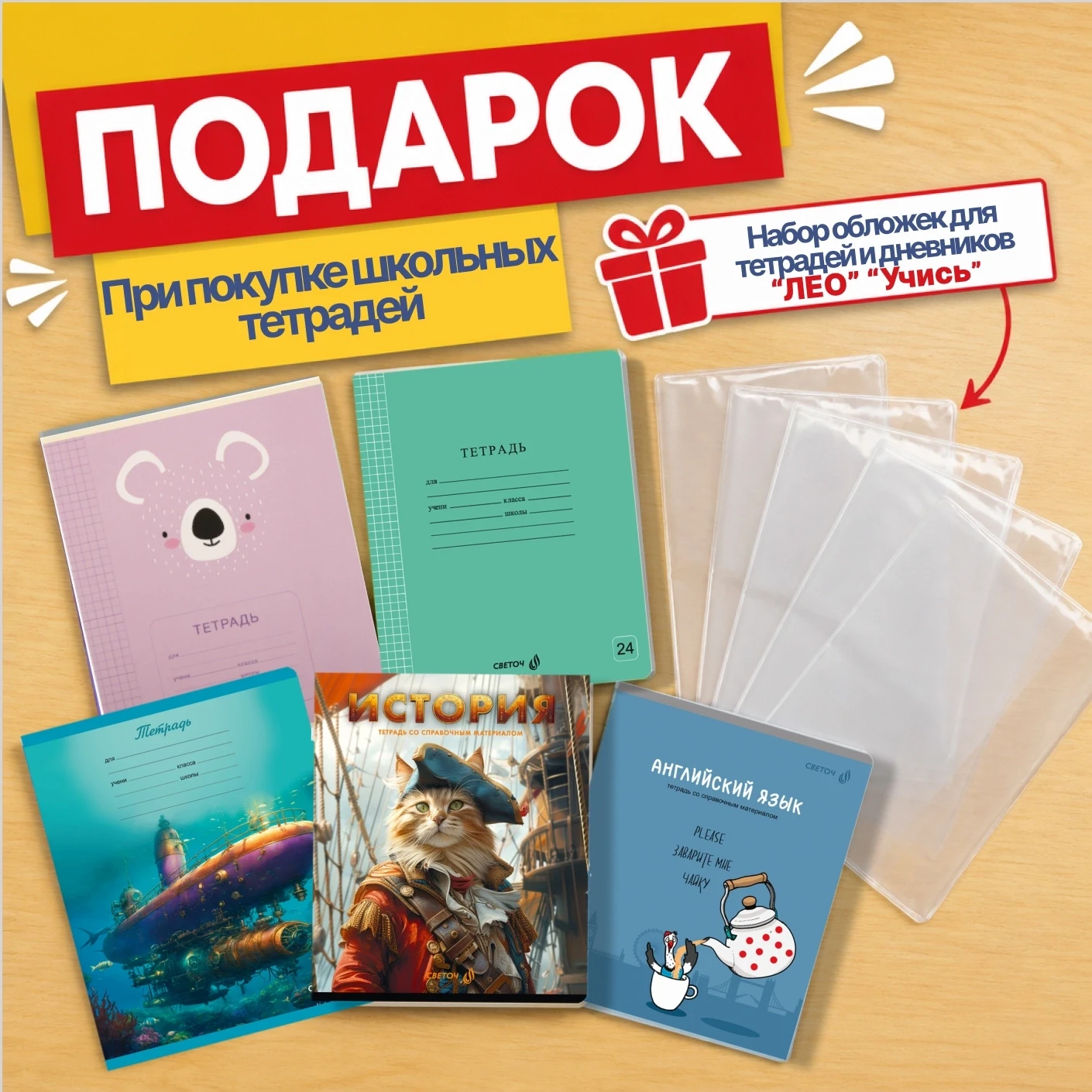 🎁Подарок к учебному году в Леонардо! 
Готовитесь к школе? Самое время запастись тетрадями и получит