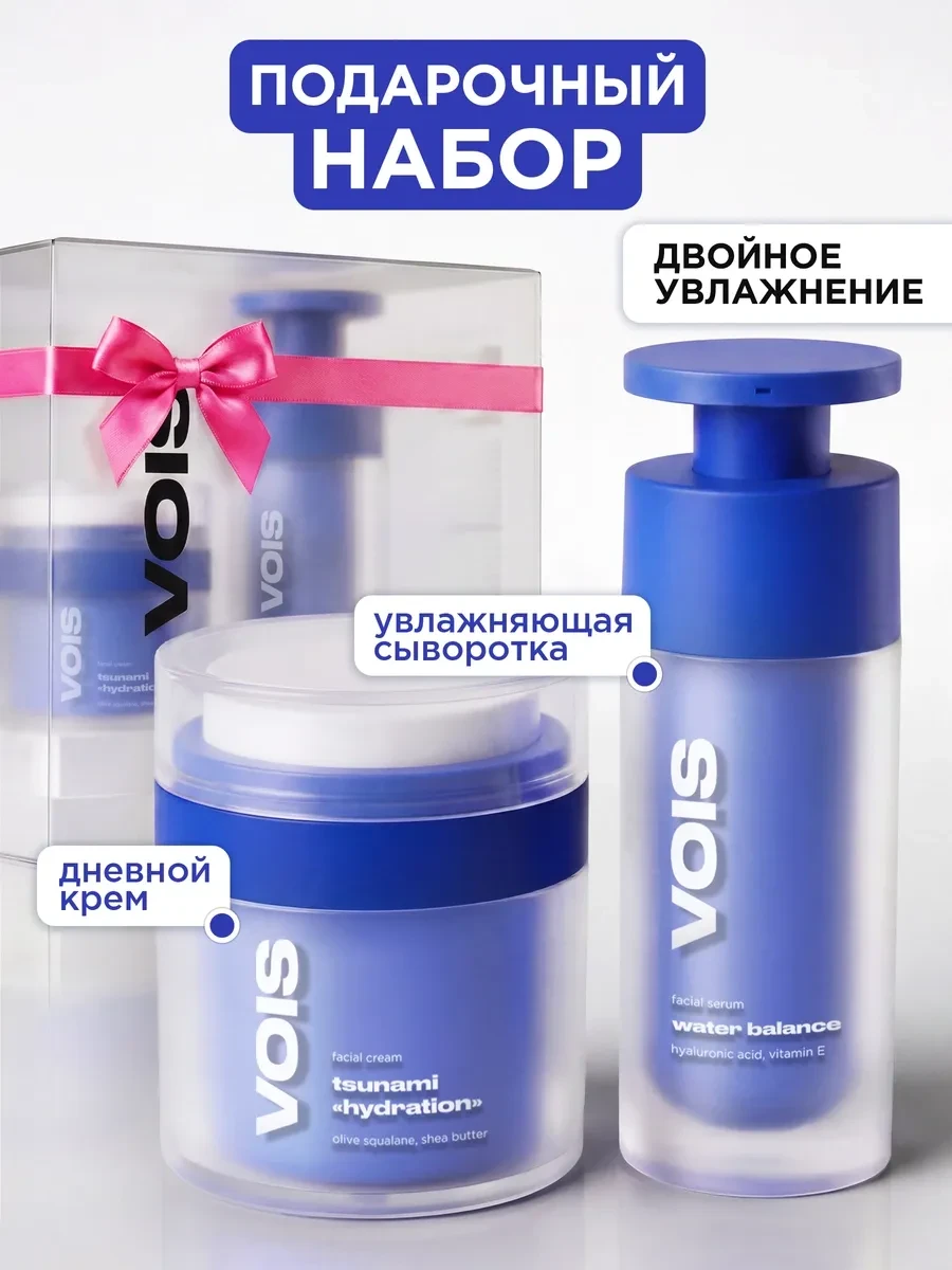 ⚡️ Подарочный набор увлажняющая сыворотка, крем для лица дневно…, VOIS