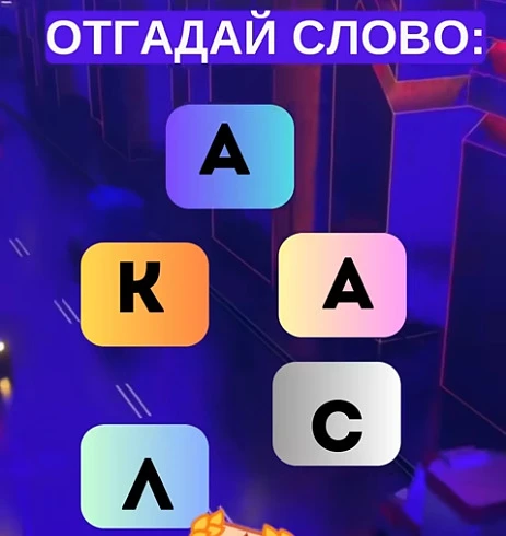 Смогли разгадать головоломку?