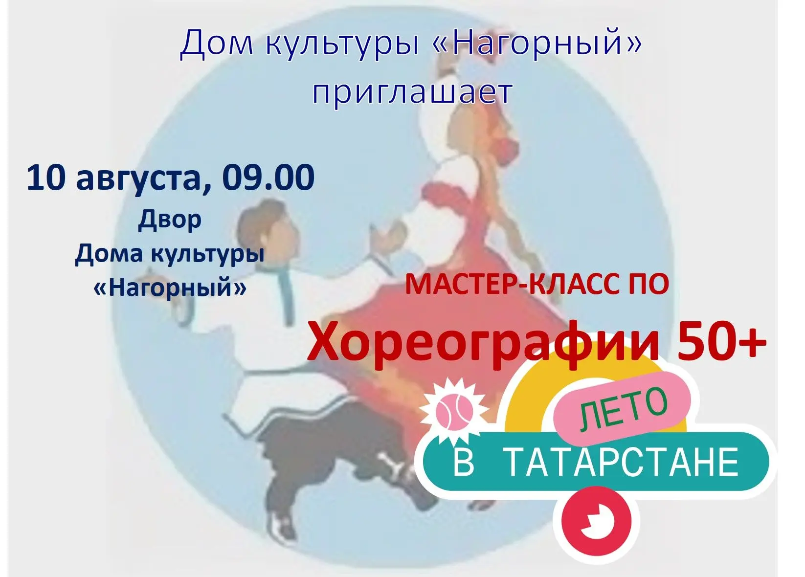 Дом культуры "Нагорный" приглашает на мастер-класс по танцам!