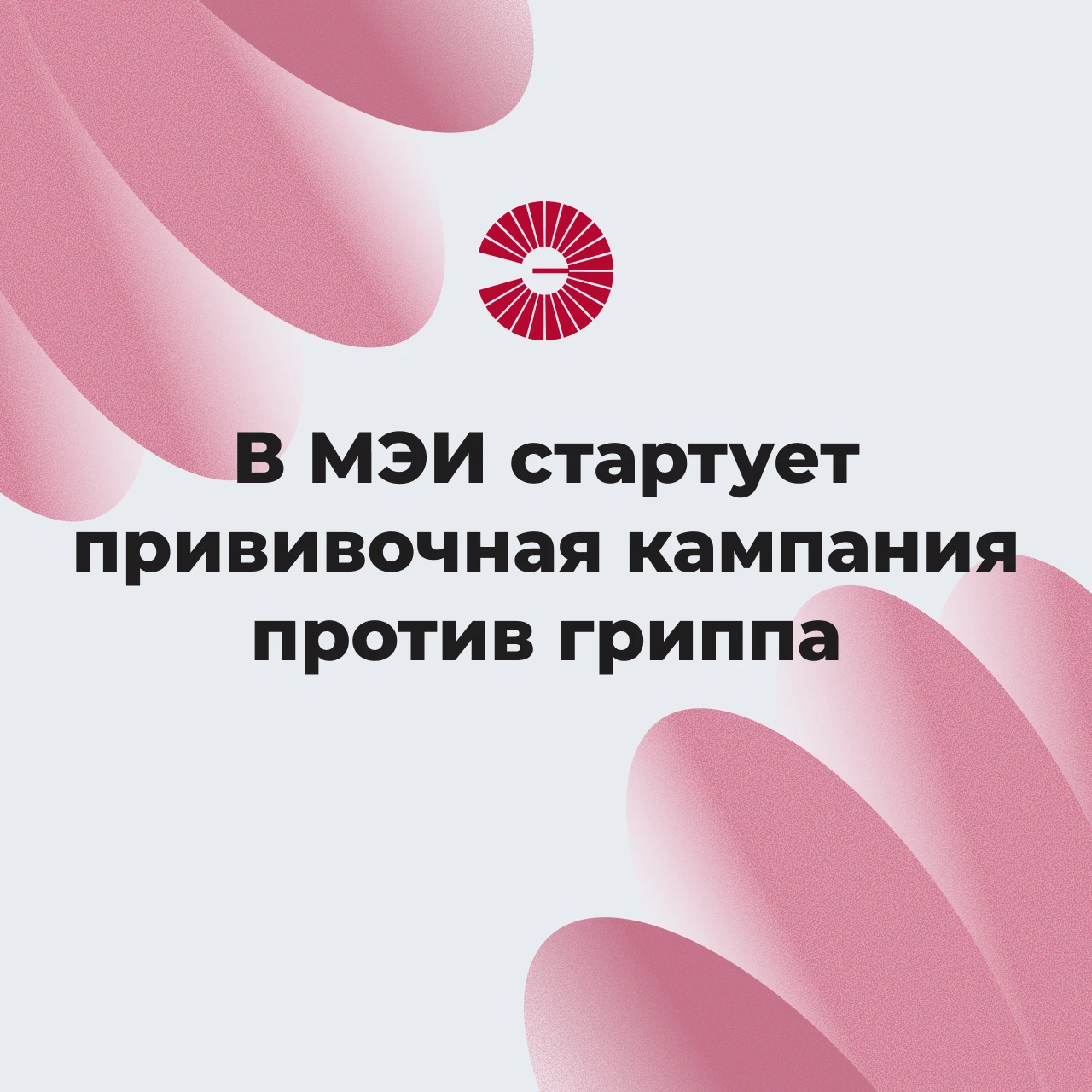 💉 График проведения вакцинации против гриппа