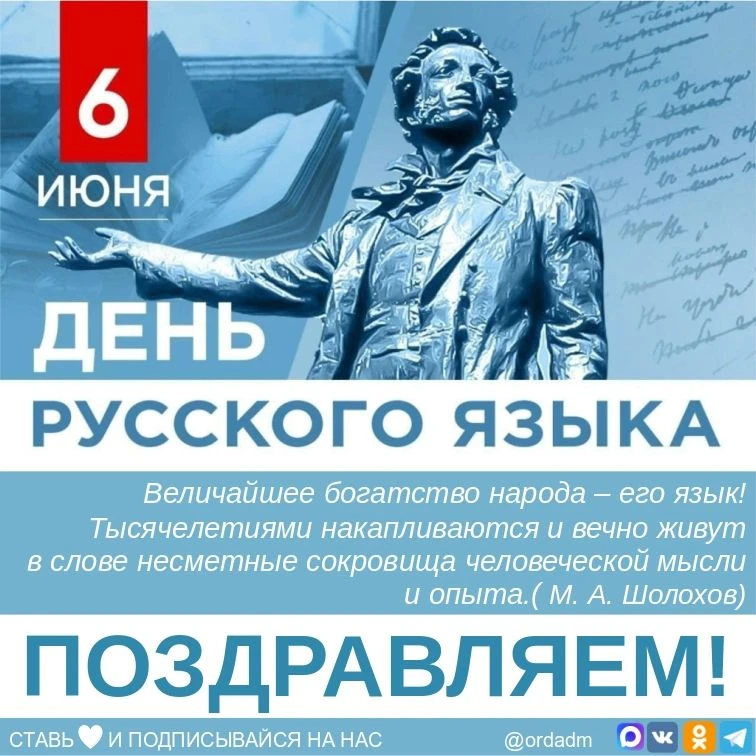 📖 6 ИЮНЯ — ОСОБЕННЫЙ ДЕНЬ ДЛЯ НАШЕЙ СТРАНЫ И ДЛЯ КАЖДОГО ИЗ НАС!