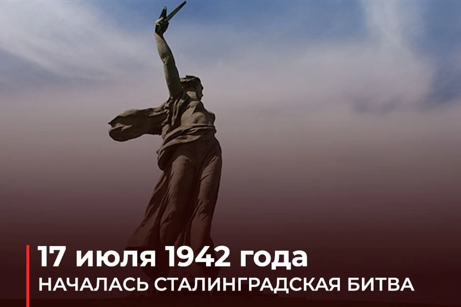 🕯️ 17 июля — День начала Сталинградской битвы

Ровно 84 года назад, в 1942 году, началось сражение,