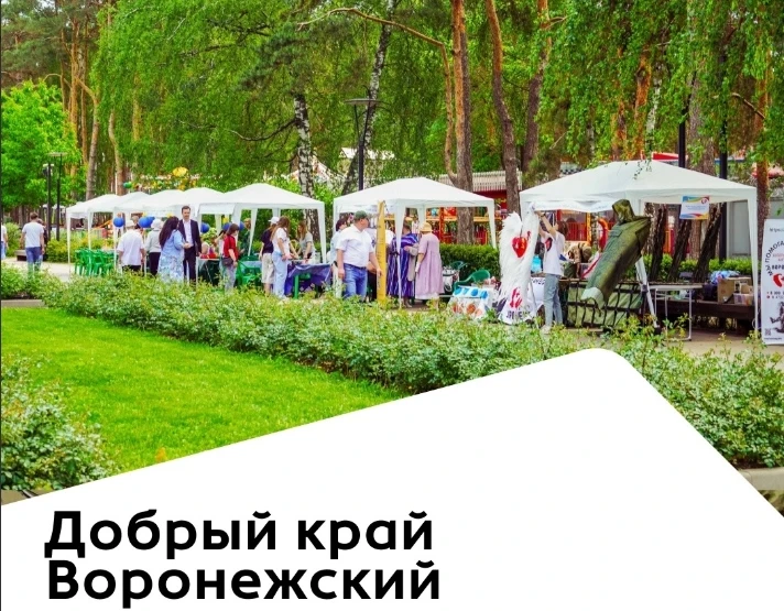 Фестиваль «Добрый край Воронежский»  🗓 Дата: #23мая | 🕖 Время: 11:00–16:00   📍 Место: парк «Алые пар