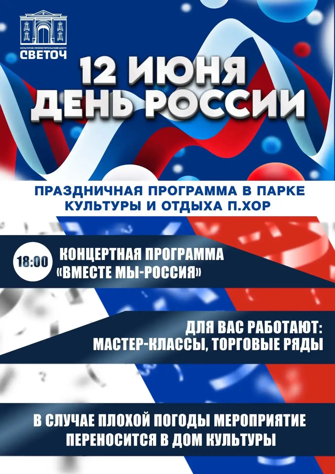 🇷🇺 «День России!»