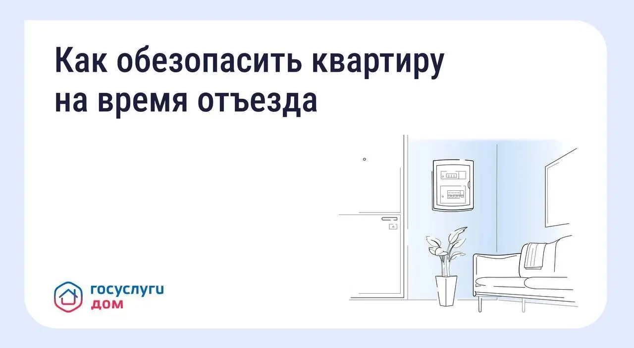 Безопасность квартиры в сезон отпусков: что важно знать

Чтобы быть спокойным в отпуске, важно заран