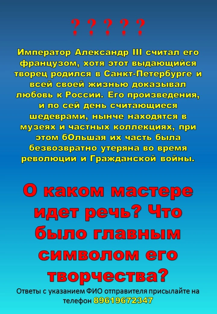 ❓❓❓❓❓❓❓
Император Александр III считал его французом, хотя этот выдающийся творец родился в Санкт-Пе