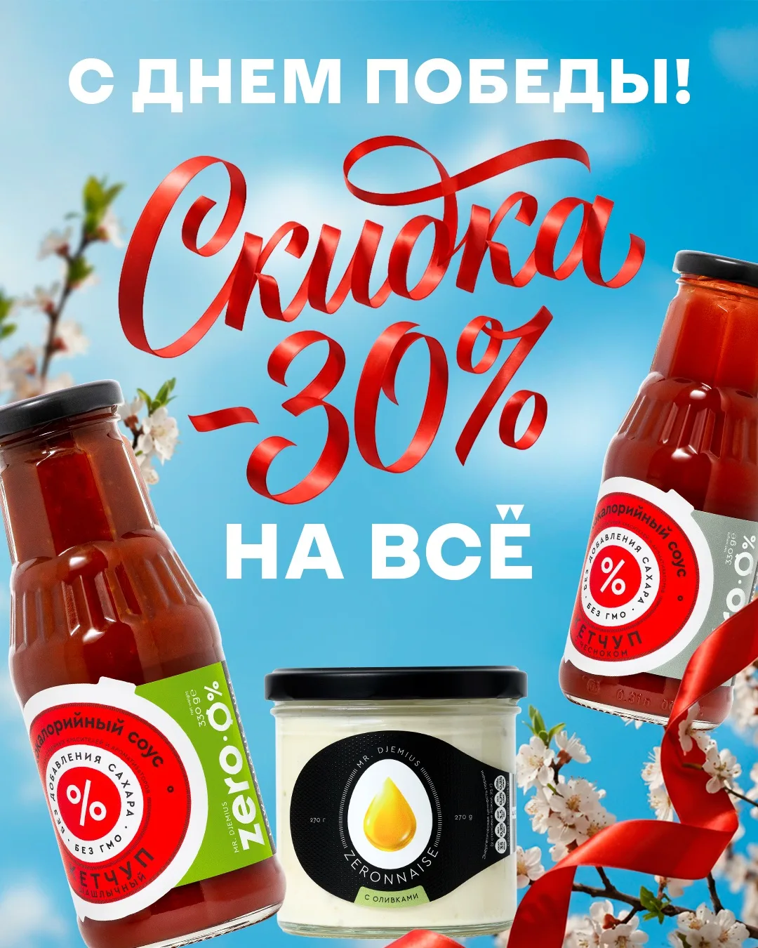 В честь 9 Мая – скидка 30% на всё! ❤️