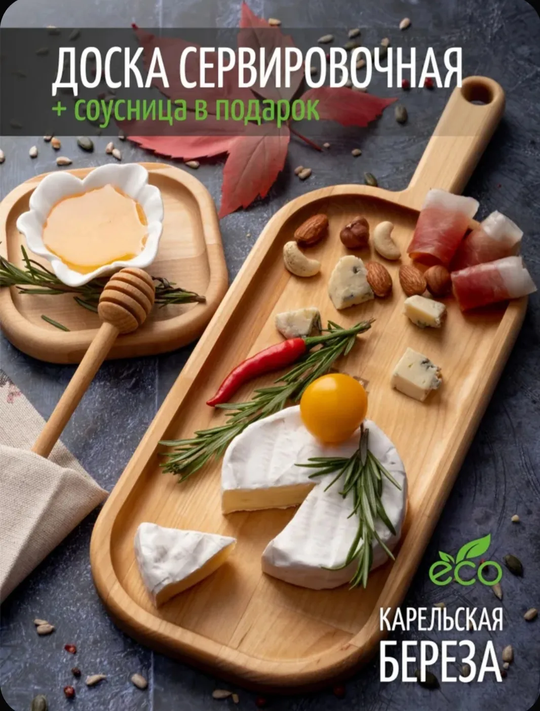 Нашла красивый набор из карельской берёзы: доска сервировочная + соусник. Доску можно и...