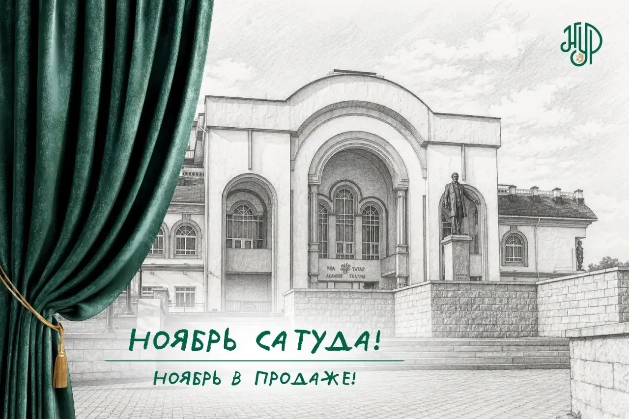 🤩 НОЯБРЬ аена билетлар сатуда. Көз аеның кичләрен җылы спектакльләр карап үткәрегез! 🍂