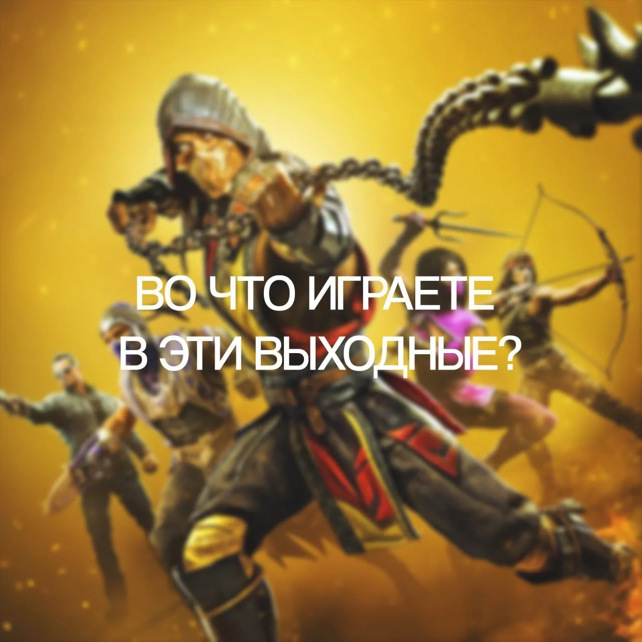 Во что играете в эти выходные?🎮