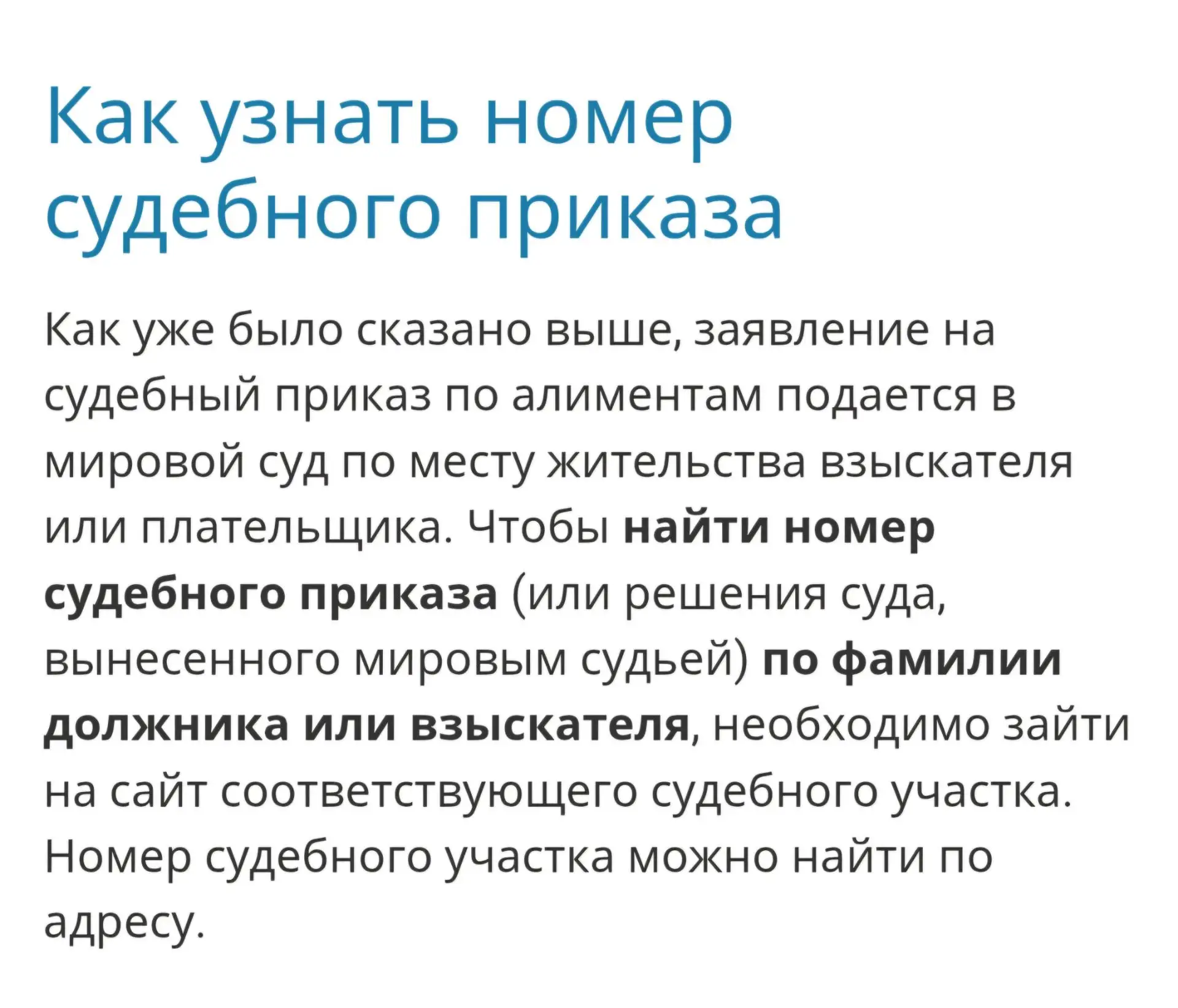 Как узнать номер судебного приказа по алиментам для заявления на универсальное пособие через интерне