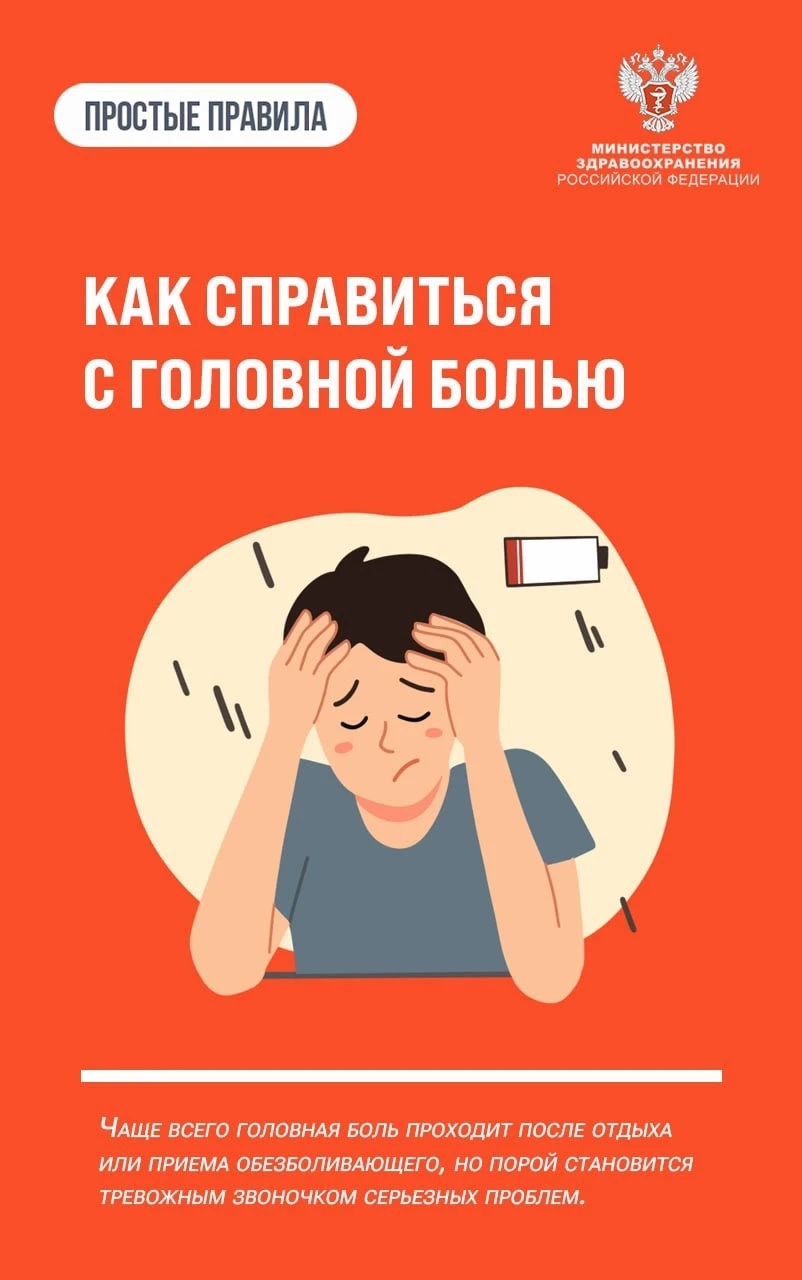 🧠 Головная боль: когда можно просто отдохнуть, а когда нужно бежать к врачу?
