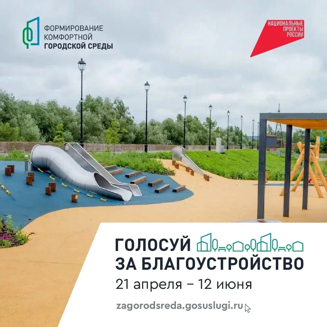 Продолжается голосование, проводимое в рамках национального проекта «Инфраструктура для...