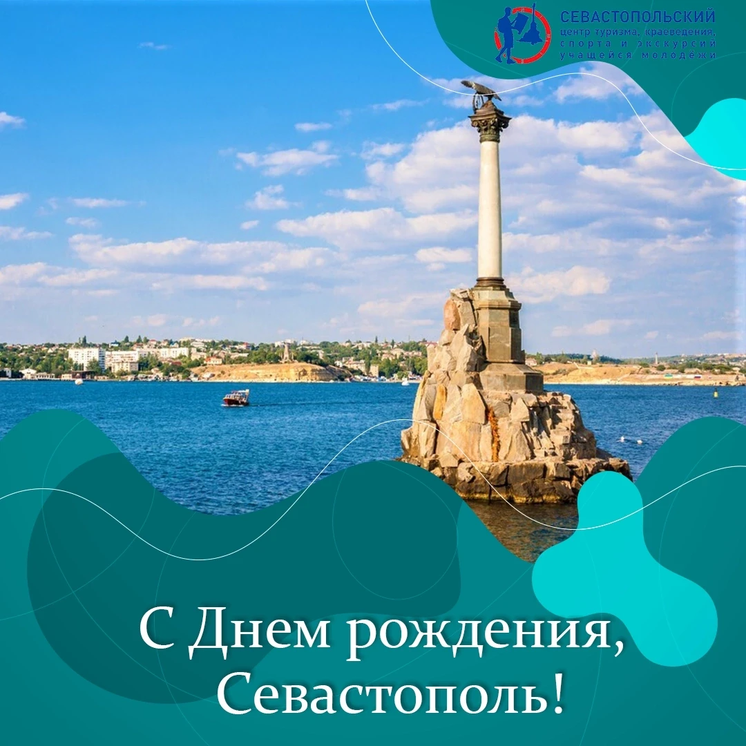 Дорогие друзья!

Сегодня наш любимый Севастополь отмечает День рождения – ему исполнилось 243 года!
