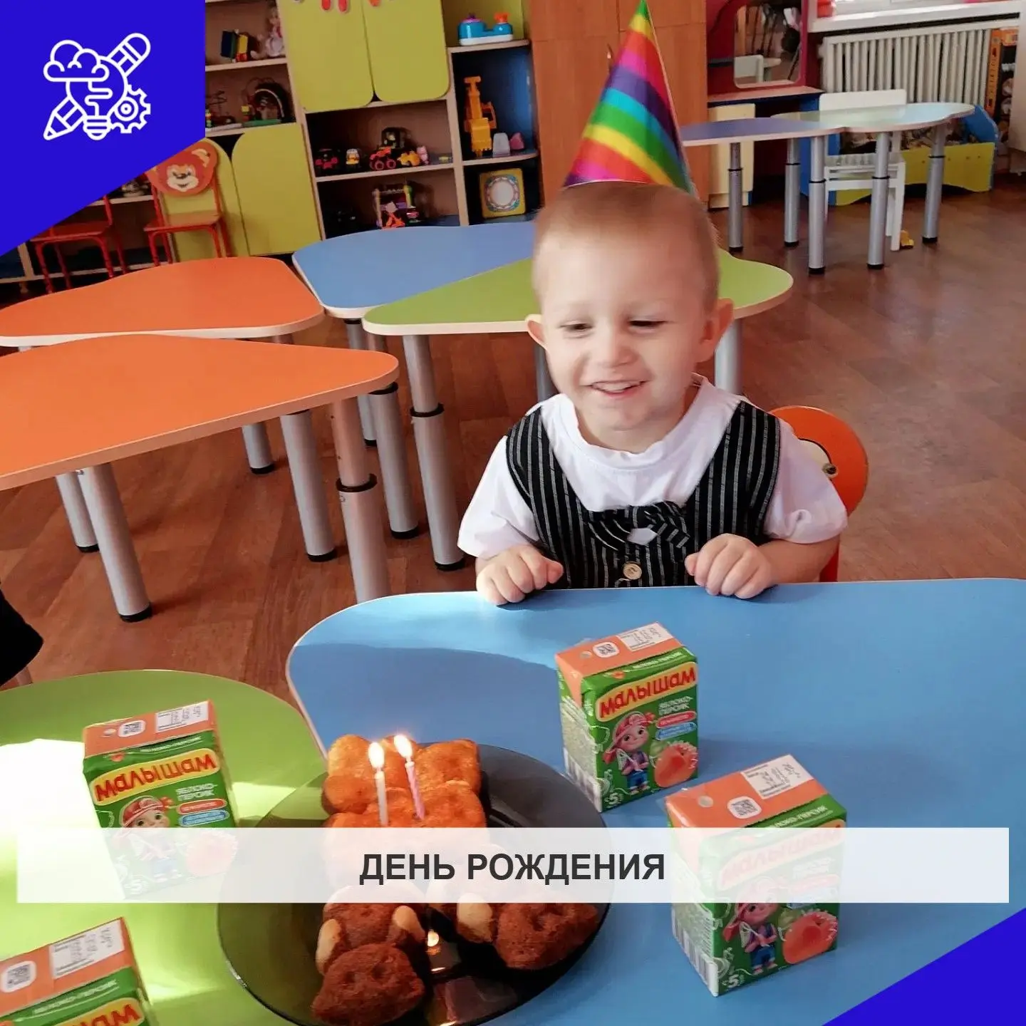Первое день рождения в детском саду у Ромы.
