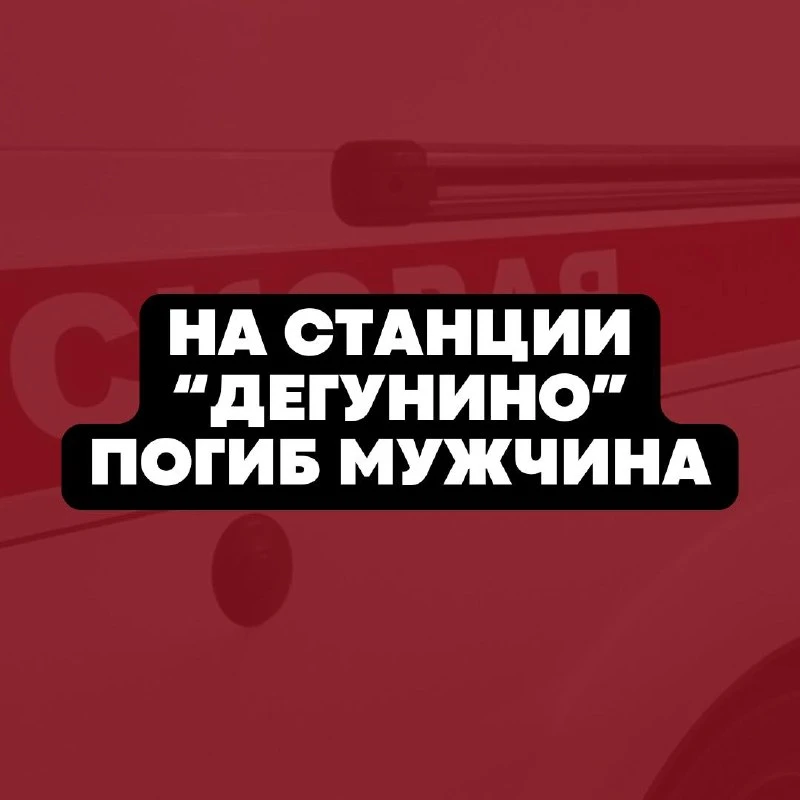 ❗ Трагедия на МЦД-1 «Дегунино». В СМИ пишут, что в 6:25 (время приблизительное) мужчина...