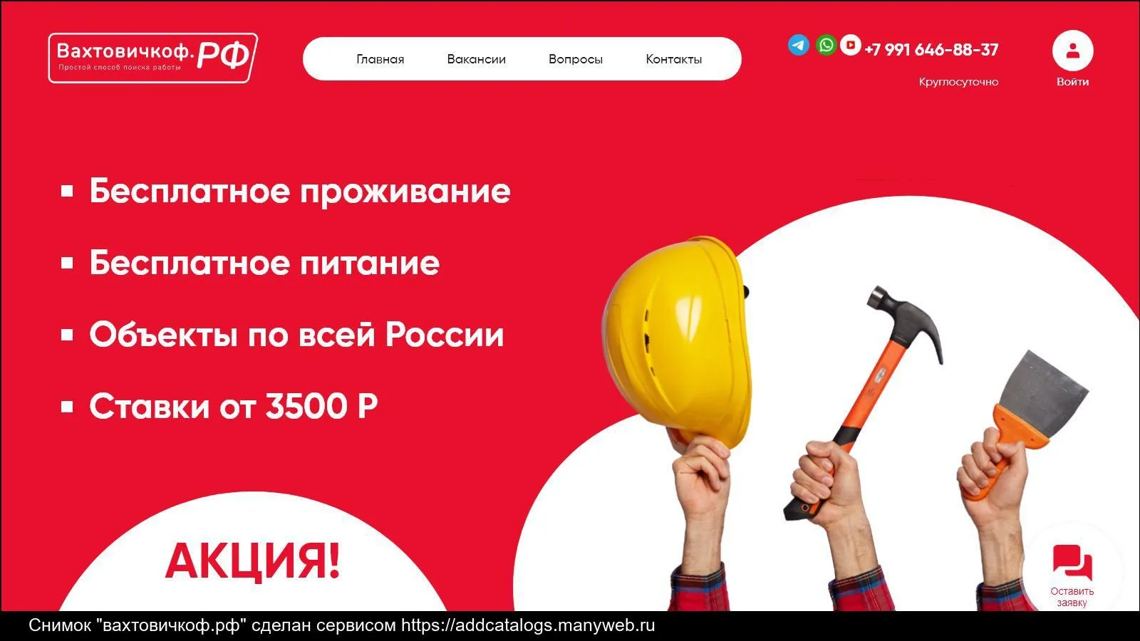 Вахтовичкоф.рф - прямые вахтовые вакансии