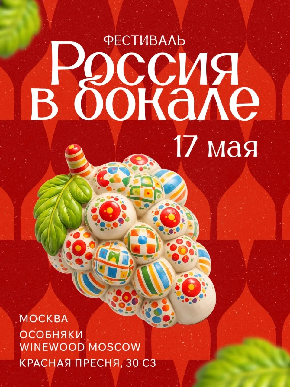 17 мая —  салон российских вин «Россия в бокале» в Москве!