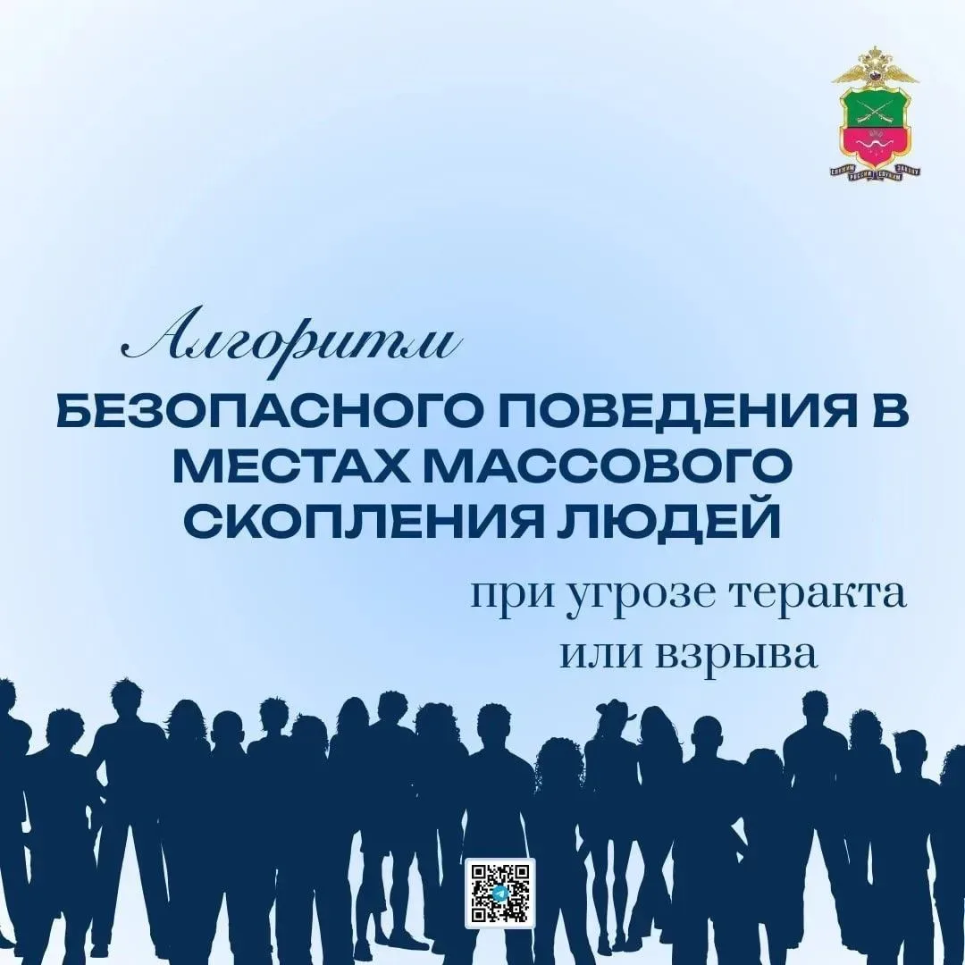Главное управление МВД России по Запорожской области разъясняет, как себя вести при угр...
