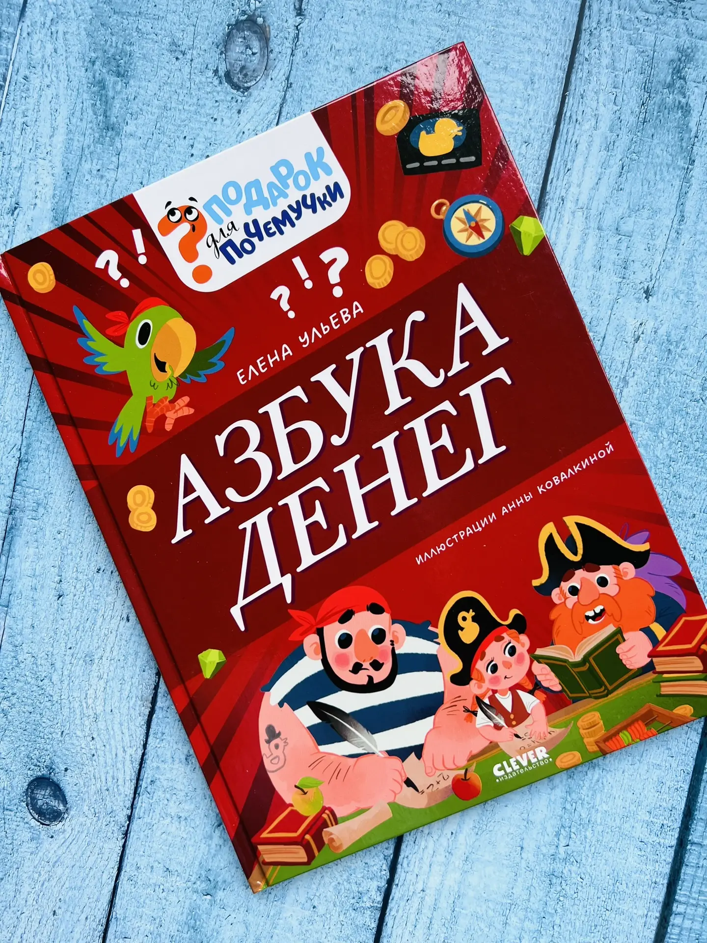 «Азбука денег»: учимся обращаться с финансами — весело и по-детски! 🪎

Это не скучный учебник, а на