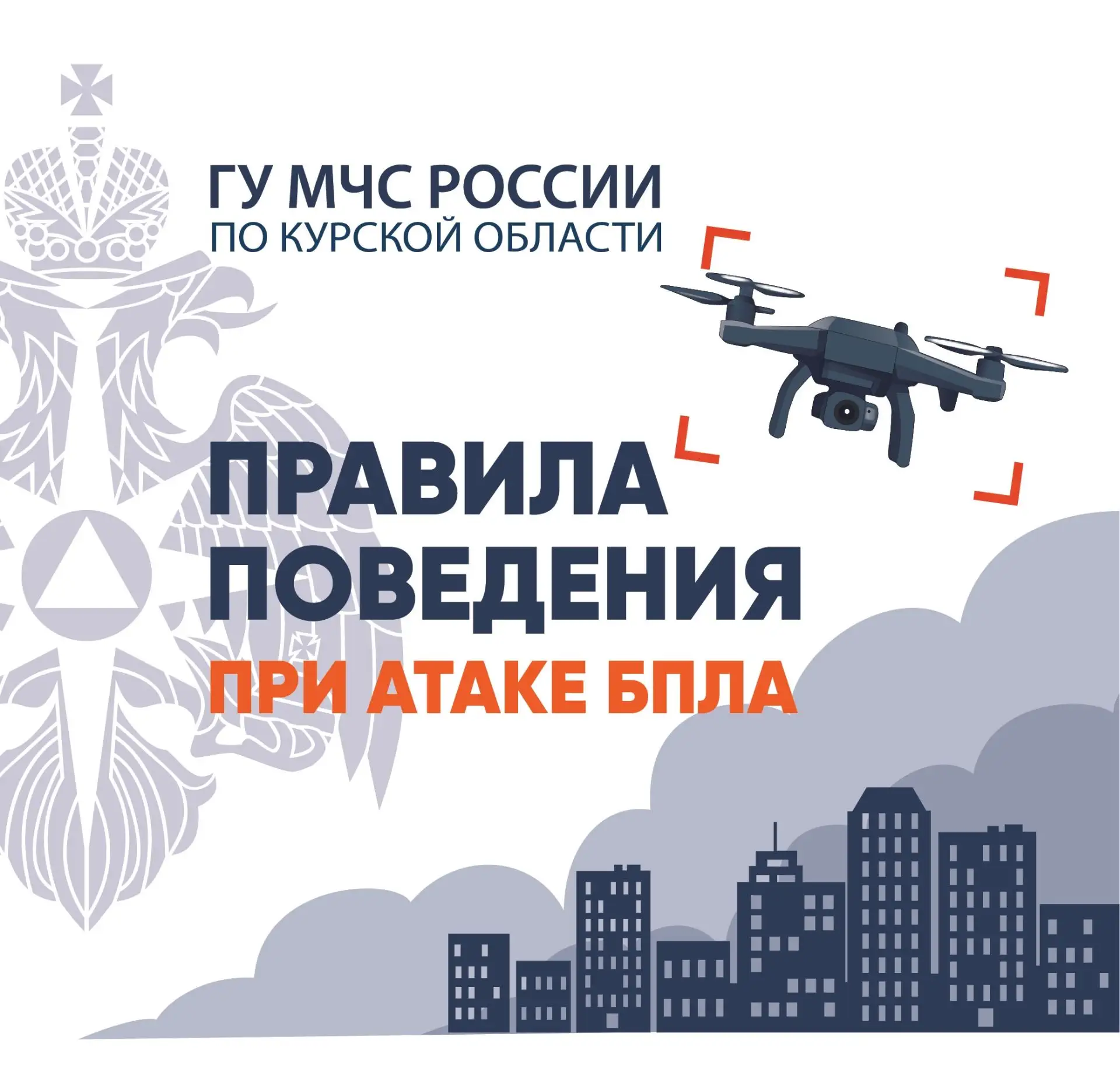 ❗️Соблюдайте простые правила поведения при актаке БПЛА.