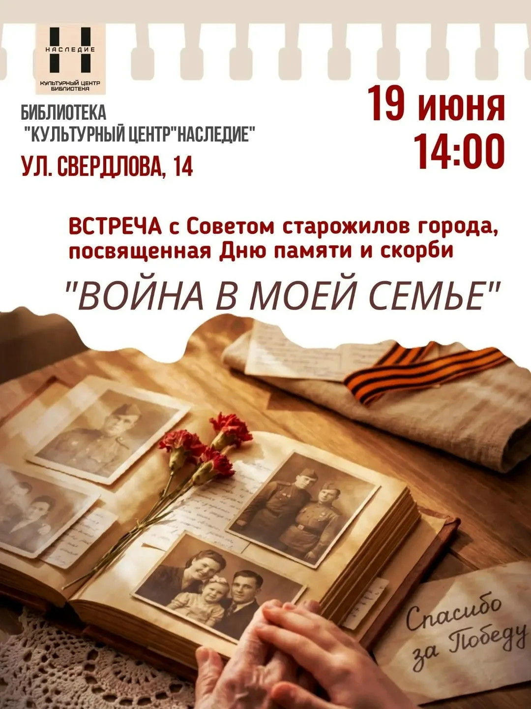 ✅ 19 июня в 14:00 в Библиотеке "Наследие" (ул. Свердлова, 14) состоится уникальная встреча с Советом